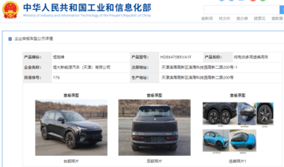 恒馳5現(xiàn)身工信部公示清單，加速恒大汽車網(wǎng)站建設(shè)進(jìn)程